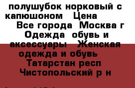 полушубок норковый с капюшоном › Цена ­ 35 000 - Все города, Москва г. Одежда, обувь и аксессуары » Женская одежда и обувь   . Татарстан респ.,Чистопольский р-н